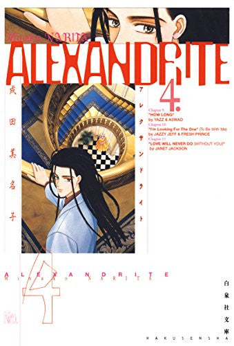 Alexandrite　 [文庫版] (1-4巻 全巻)