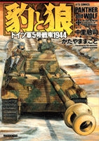 豹と狼 ドイツ軍5号戦車1944 (1巻 全巻)