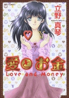 愛とお金 (1巻 全巻)