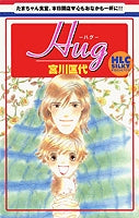Hug　-ハグ- (1巻 全巻)