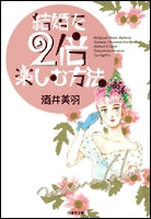 結婚を2倍楽しむ方法  [文庫版] (1巻 全巻)