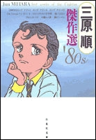 三原順傑作選　’80s  [文庫版] (1巻 全巻)