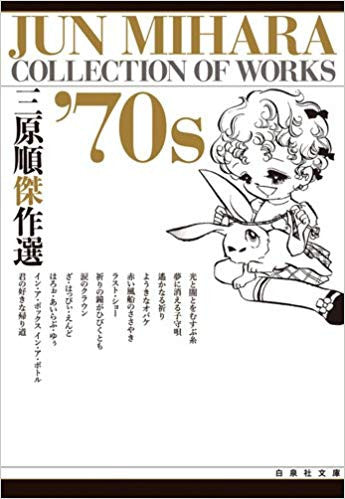 三原順傑作選　’70s  [文庫版] (1巻 全巻)