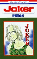 Joker (1巻 全巻)