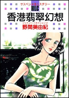 香港翡翠幻想 (1巻 全巻)