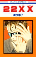 22XX (1巻 全巻)
