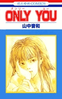 ONLY　YOU (1巻 全巻)
