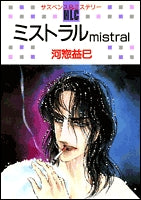 ミストラル　mistral (1巻 全巻)