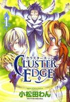CLUSTER　EDGE (1-2巻 全巻)