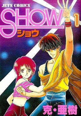 SHOW (1-2巻 全巻)