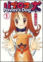 パブロフの犬 (1-3巻 全巻)