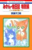 みかん・絵日記　特別編　1　水色の猫(1-3巻 全巻)