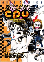 ぶっとび!!CPU (1-3巻 全巻)