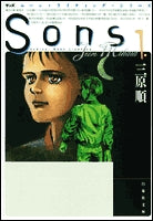 Sons  [文庫版] (1-4巻 全巻)