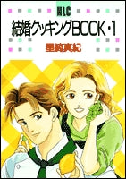 結婚クッキングBOOK (1-5巻 全巻)