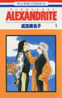 ALEXANDRITE (1-7巻 全巻)