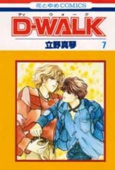 D-WALK (1-7巻 全巻)
