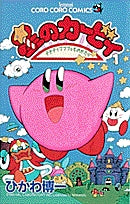 Kirby of the star/Dedede with a puppu (1-25 volumes)