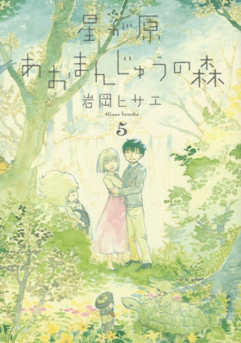星が原あおまんじゅうの森 (1-5巻 最新刊)