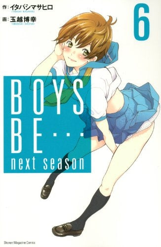 BOYS BE… next season (1-6巻 全巻)