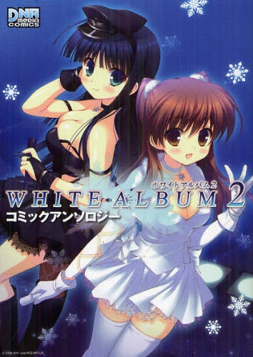 【漫画】WHITE ALBUM2 コミックアンソロジー (全1巻)
