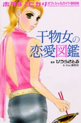 ホタルノヒカリ　オフィシャルガイドBOOK　干物女の恋愛図鑑 (1巻 全巻)