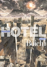 Boichi 作品集 HOTEL (1巻 全巻)