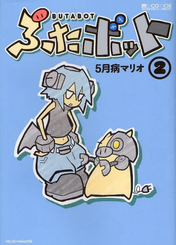 ぶたボット (1-2巻 最新刊)