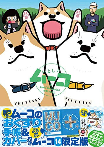 いとしのムーコ(14) ムーコのおくすり手帳&カバー付き限定版