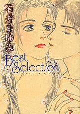 石井まゆみ Best Selection [文庫版] (1-2巻 全巻)