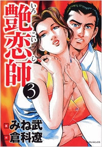 艶恋師 (1-3巻 全巻)