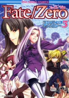 Fate/Zero コミックアンソロジー(1-3巻 全巻)