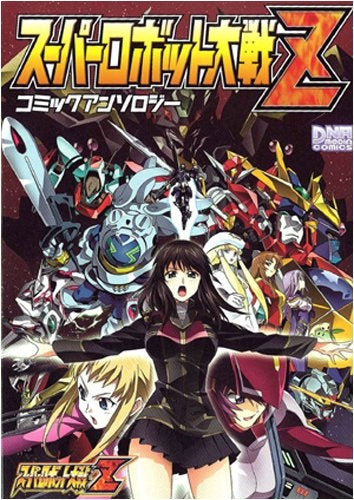 スーパーロボット大戦Z・コミックアンソロジー (1巻 全巻)