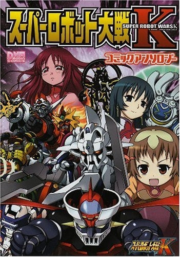 スーパーロボット大戦K　コミックアンソロジー (1巻 全巻)
