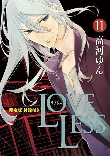 LOVELESS 11巻 [小冊子付き限定版]