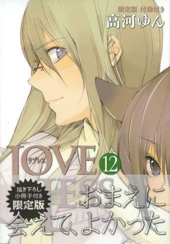 LOVELESS 12巻 [限定版]
