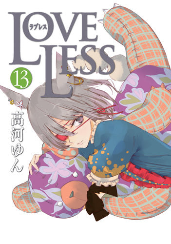 LOVELESS (1-13巻 最新刊)