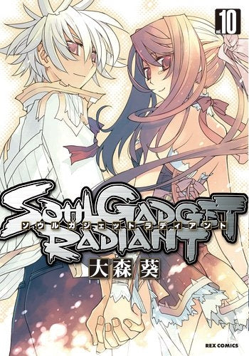 SOUL　GADGET　RADIANT　(1-10巻 最新刊)