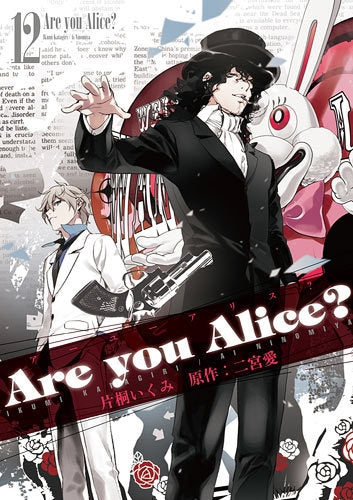 Are you Alice? (1-12巻 最新刊)