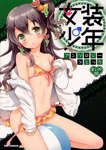 女装少年アンソロジーコミック (1-17巻 全巻)