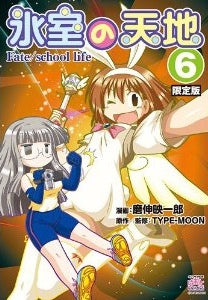 氷室の天地 Fate/school life 6巻 [ドラマCD付限定版]