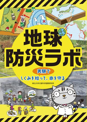 [児童書]地球防災ラボ 実験でしくみを知って、命を守る