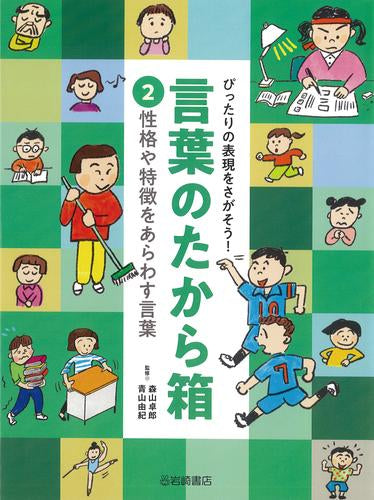 [児童書]ぴったりの表現をさがそう!言葉のたから箱 (全2冊)