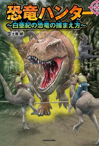 [児童書]恐竜ハンター ～白亜紀の恐竜の捕まえ方～