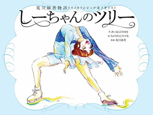 [絵本]荒川静香物語トリノオリンピック金メダリストしーちゃんのツリー