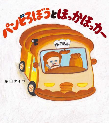 [絵本]パンどろぼうとほっかほっカー