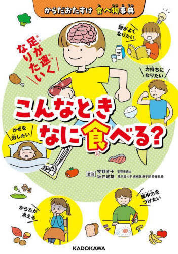 [児童書]からだおたすけ 食べ物事典 こんなときなに食べる?