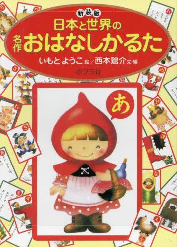[児童書]新装版 日本と世界の名作おはなしかるた