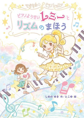 [児童書]マジカル☆ピアノレッスン ピアノようせいレミーと リズムの まほう