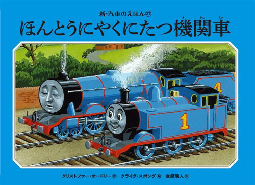 [児童書]ほんとうにやくにたつ機関車